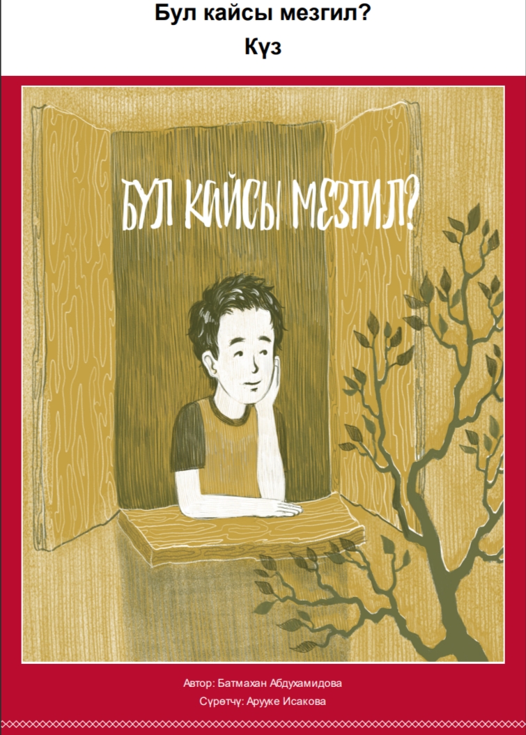 Бул кайсы мезгил? Күз