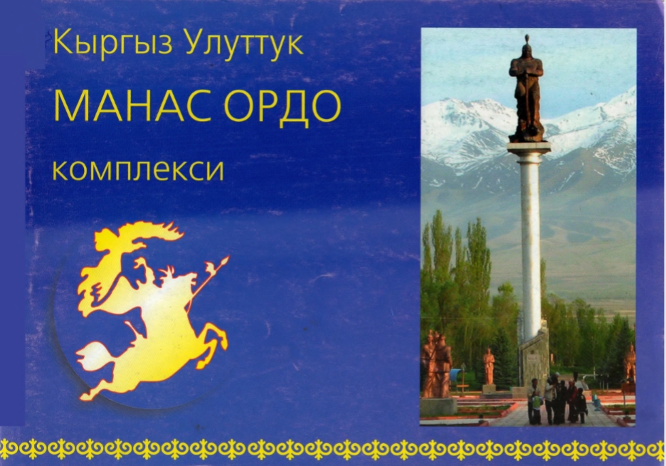Кыргыз Улуттук "Манас ордо" комплекси
