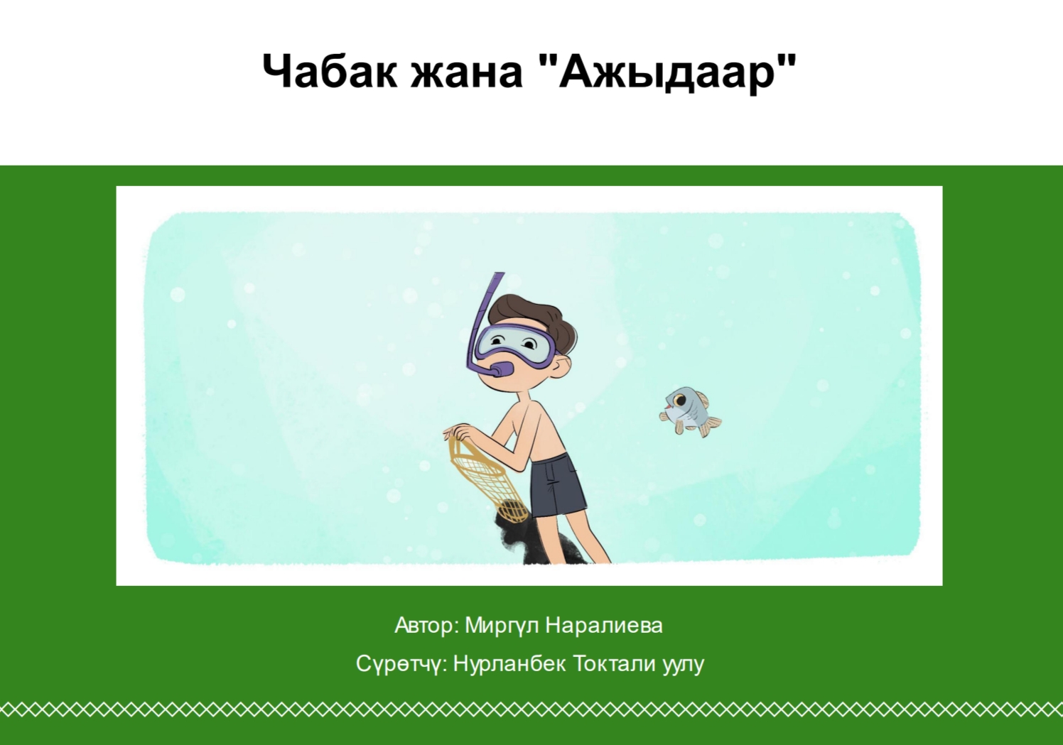 Чабак жана "Ажыдаар"