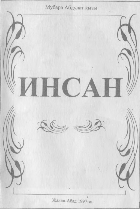 Инсан