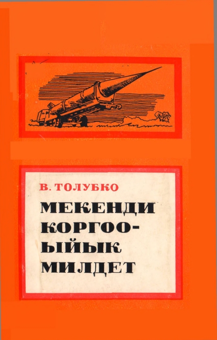 Мекенди коргоо - ыйык милдет