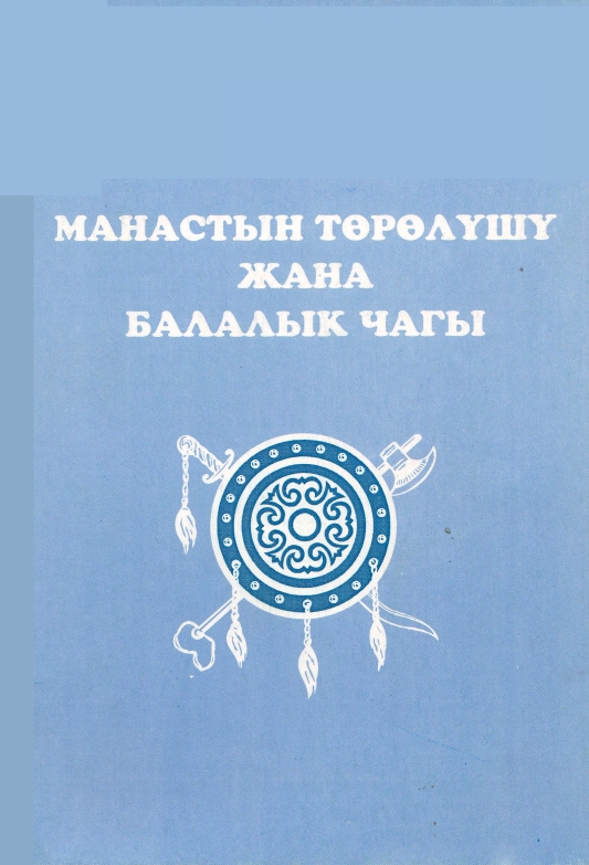 Манастын төрөлүшү жана балалык чагы