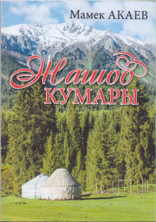 Жашоо кумары