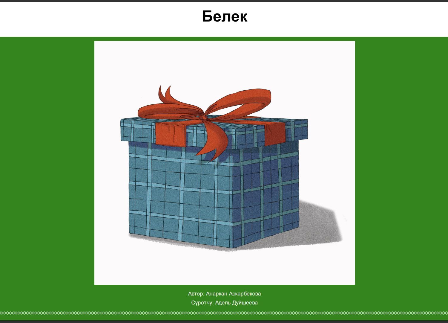 Белек