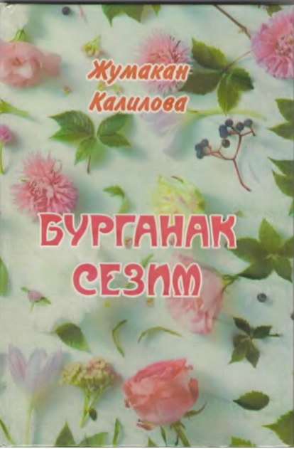 Бурганак Сезим