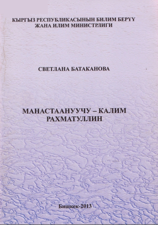 Манас таануучу - Калим Рахматуллин