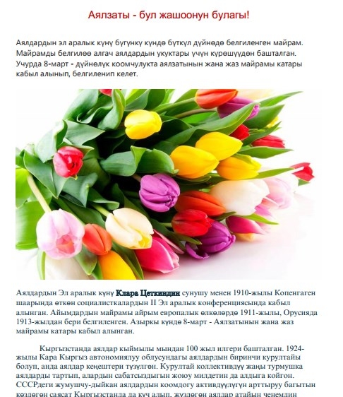 8-марттын кыргыз тарыхы