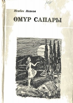 Омур сапары