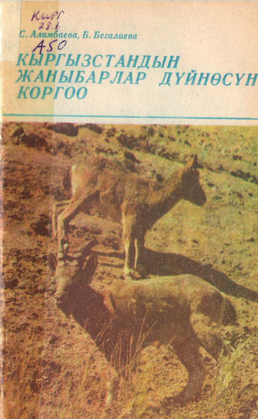 охрана животного мира Кыргызстана