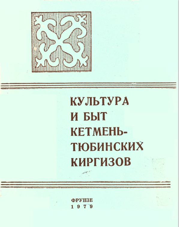Культура и быт кетмень-тюбинских киргизов.