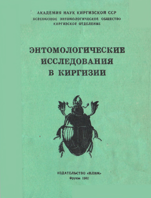 Энтомологические исследования в Киргизии