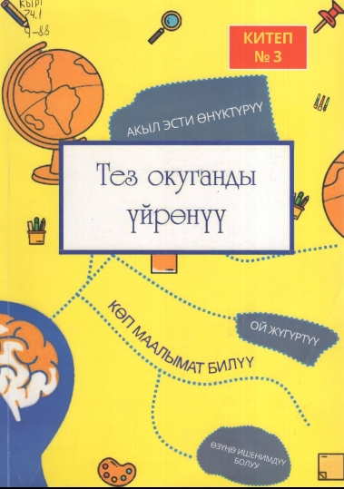 Тез окуганды үйрөнүү