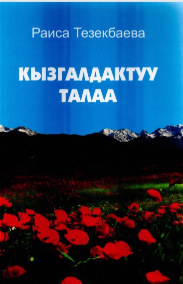 Кызгалдактуу талаа