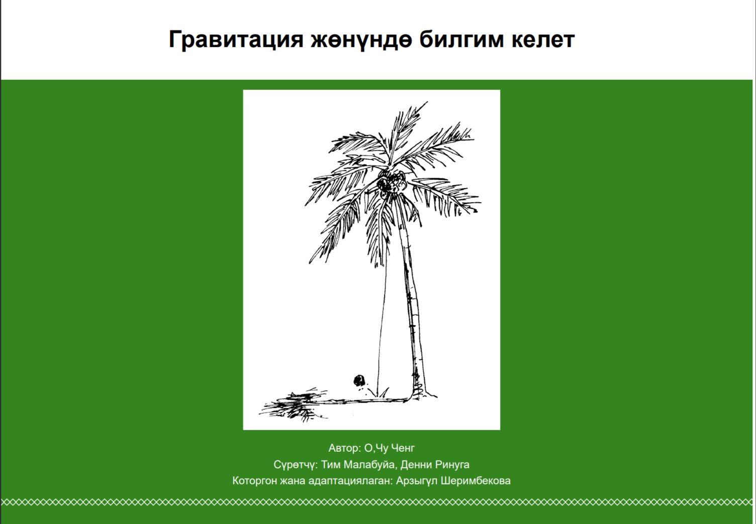 Гравитация жөнүндө билгим келет