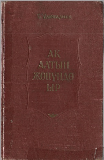 Ак алтын жөнүндө ыр