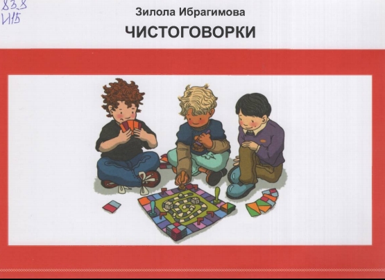 Чистоговорки