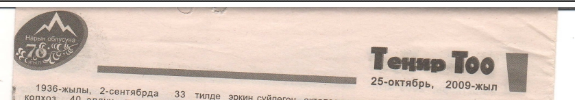 Тенир Тоо