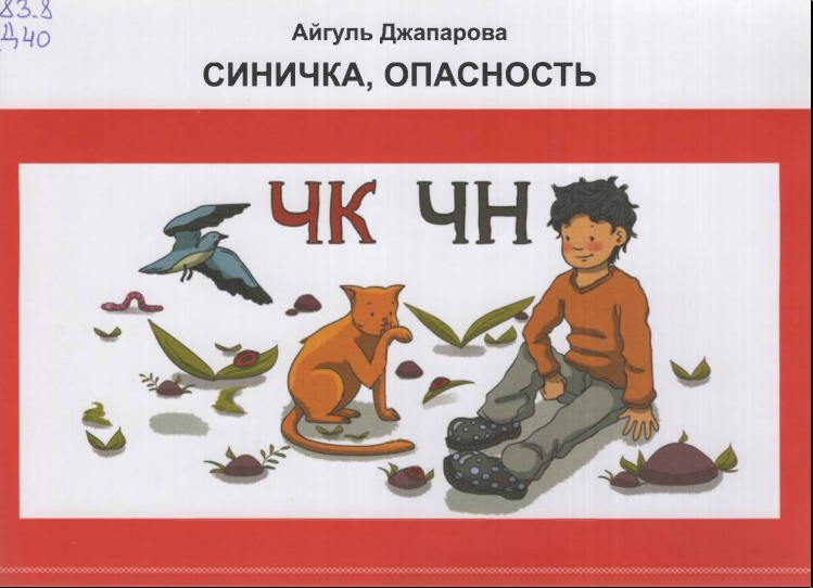 Синичка, опасность