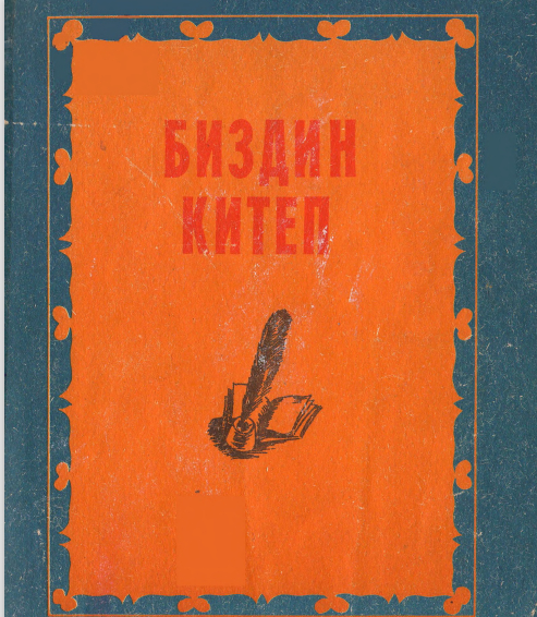Биздин китеп