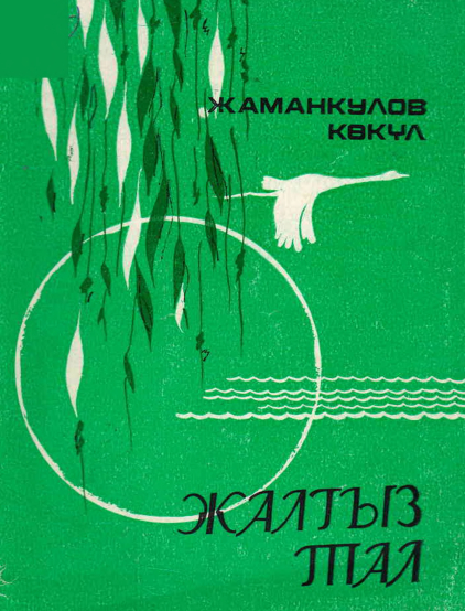 Одинокая Ива