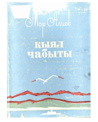 кыял чабыты