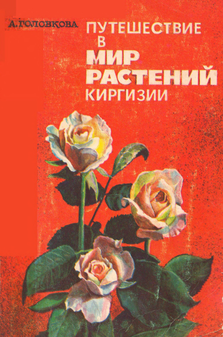 Путешествие в мир растений Киргизии