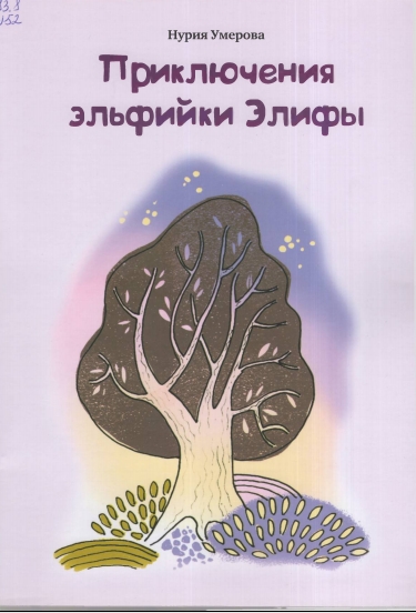Приключения элфийки Элифы