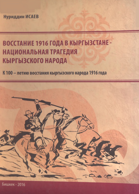 Восстание 1916 года в Кыргызстане- Национальная трагедия кыргызского народа