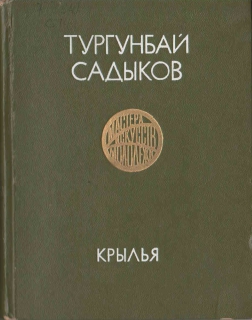 Крылья