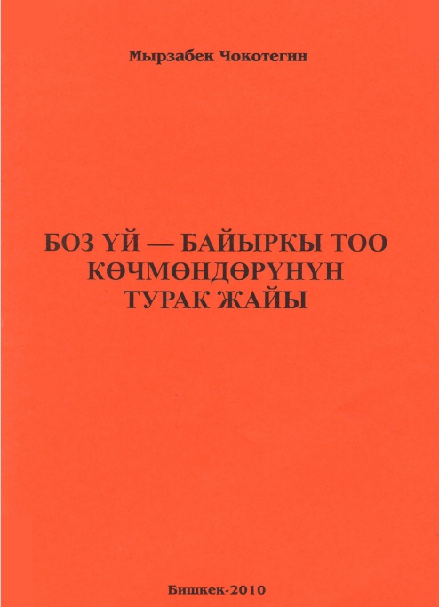 Боз үй - байыркы көчмөндөрүнүн турак жайы