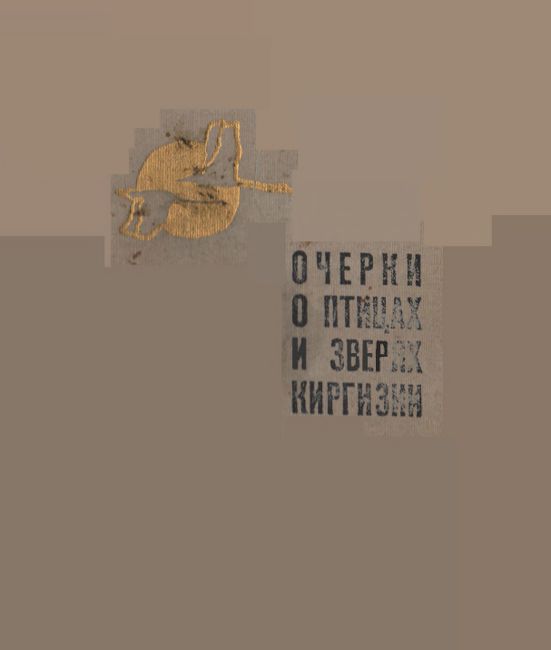 Очерки о зверях и птицах Кигизии