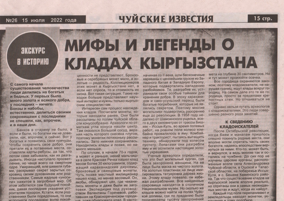 мифы и легенды о кладах Кыргызстана