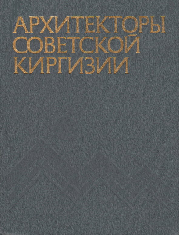 Архитекторы Советской Киргизии