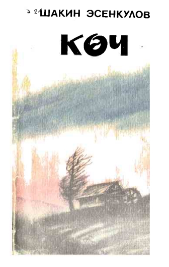 Коч