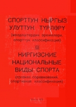 Киргизские национальные виды спорта (правила соревнований, спортивная классификация)