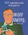 Иңвар Капраддан эмне үйрөнө алам?