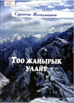 Тоо жаңырык улайт