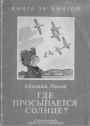 Где просыпается солнце?