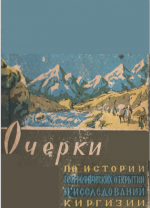 sketches on the history of geographical discoveries and research in Kyrgyzstan