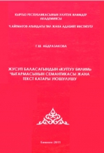 Жусуп Баласагындын &quot;куттуу билим&quot; чыгармасынын семантикасы жана текст катары уюшулушу