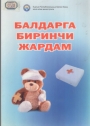 Балдарга биринчи жардам