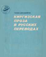Киргизская проза в русских переводах