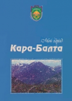 Наш город Кара-Балта.