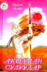 Акылман сулуулар