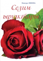 Сезим ыргактары