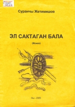 Эл сактаган бала