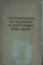 академия навук СССР географические исследования в центральном Тянь-Шане