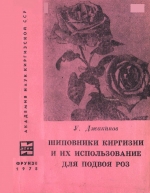 Шиповники Киргизии и их использование для подвоя роз