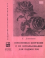 Шиповники Киргизии и их использование для подвоя роз