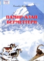 Памир - Алай берметтери